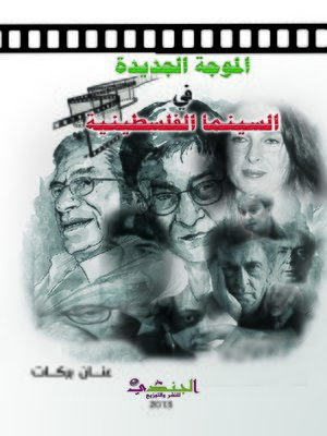 cover image of الموجة الجديدة في السينما الفلسطينية من الجيل الأول حتى الجيل الثالث بعد النكبة